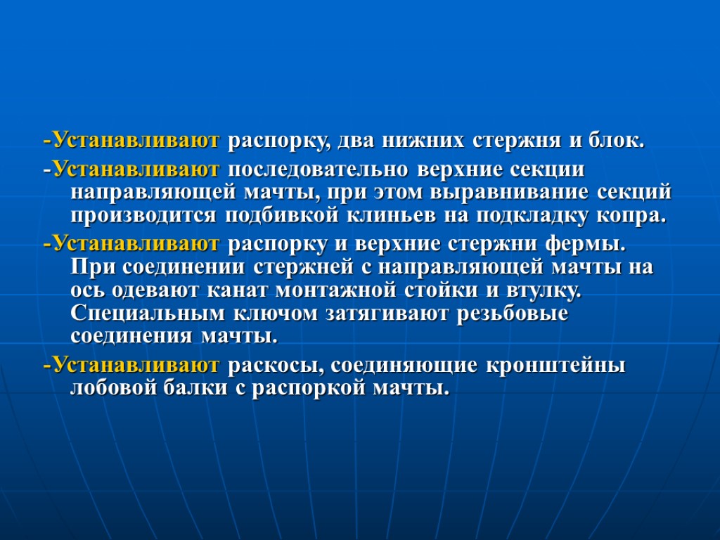 -Устанавливают распорку, два нижних стержня и блок. -Устанавливают последовательно верхние секции направляющей мачты, при